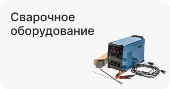 Сварочное оборудование